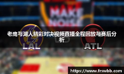 好博老鹰与湖人精彩对决视频直播全程回放与赛后分析